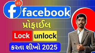 ફેસબુક પ્રોફાઈલ Lock કેવી રીતે કરવી || ફેસબુક માં પ્રોફાઈલ Lock કેવી રીતે કરવી.