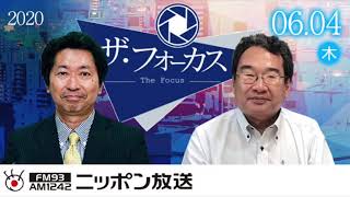 【乾正人】2020年6月4日（木）　ザ・フォーカス（ニュース解説のみ抜粋）