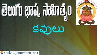 కవులు-తెలుగు భాషా సాహిత్యాలు Telugu Language \u0026 Literature | TET/SGT/TRT/SA/JL/DL /NET