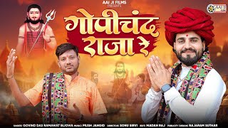 गोपीचंद राजा रे || GOVIND DAS || Gopichand raja re || New Rajasthani Bhajan 2025 || AAIJI FILMS