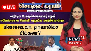 🔴Sollathigaram LIVE | அதிமுக பொதுச்செயலாளர் பதவி EPS-ஸைக்  கேள்வி எழுப்பிய உயர்நீதிமன்றம் | OPS