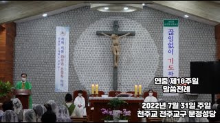 [문정성당 세례자요한]연중 제18주일 말씀전례(오전미사)