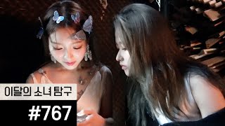 이달의소녀탐구 #767 (LOONA TV #767)