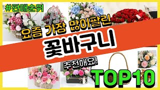 [광고]꽃바구니 추천 판매순위 Top10 || 가격 평점 후기 비교