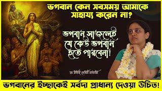 ভগবান ছাড়া এমন কি কেউ আছেন, যিনি আমাকে বিপদে রক্ষা করতে পারবেন? 🔴 Nitai Sevini Mataji