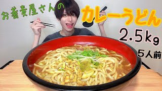 【大食い】お蕎麦屋さんのカレーうどん５人前2.5㎏/咀嚼音/BGMなし