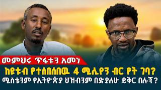 ከዩቱብ የተሰበሰበዉ 4 ሚሊየን ብር የት ገባ? // መምህሩ ጥፋቱን አመነ // የኢትዮጵያን ህዝብ በድያለሁ ይቅር በሉኝ? // @erq-maed-TV