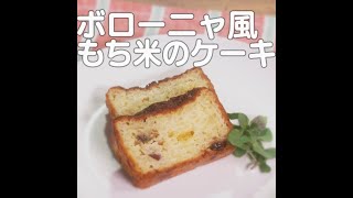 『ボローニャ風もち米のケーキ』【新潟ウチごはんプレミアム　日替わり新潟食材レシピ】6/18