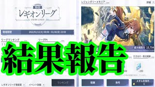 【ラスバレ】第8回レギオンリーグ結果報告/レギオンリーグメダル交換枠【アサルトリリィLast Bullet】