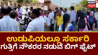 Government Employees Protest | ಉಡುಪಿಯಲ್ಲಿ ಸರ್ಕಾರಿ ಹಾಗೂ ಗುತ್ತಿಗೆ ನೌಕರರ ನಡುವೆ ಕಿರಿಕ್‌ | News18 Kannada