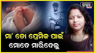 ତୁ ମା ନା ପିଶାଚୀ ! ପ୍ରେମିକ ପାଇଁ ଜନମ କଲା ଛୁଆକୁ ବି ଛାଡ଼ିଲୁନି..ତୋ ମାତୃତ୍ୱକୁ ଆଜି ଯୁହାର !