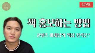 책, 도대체 어떻게 홍보해야 할까요? | 콘텐츠 홍보의 기본기🖊✨