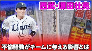 【野球】「西武・源田壮亮の不倫騒動がチームに与える影響とは？坂本勇人との運命的な比較」 #源田壮亮,#坂本勇人,#二岡智宏,#西武ライオンズ,#不倫騒動,