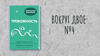 Вокруг Двое - Читаем и обсуждаем книгу Э. Борн Л. Гарано \