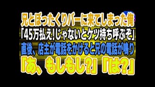 【感動】兄とぼったくりバーに来てしまった俺「45万払え！ウチにはヤクザがついてる！ケツ持ち呼ぶぞ」→直後、店主が電話をかけると兄の電話が鳴り