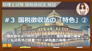 【国徴解説#3】国税徴収法の「特色(後半)」（税大講本P3～P4）