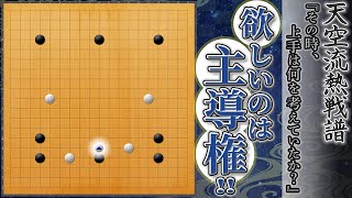 【囲碁　対局解説】相手を動かす最高の方法