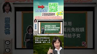 真的假的?? 贈與976萬不必課稅 ?! #Shorts  #shortvideo  #屏東房屋