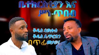 ጥበብ እና ቤተክርስቲያን |wisdom and orthodox church film| ፊልም