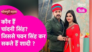 Chandani Singh कौन हैं ? जिससे Pawan Singh कर सकते हैं शादी | Bihar Tak