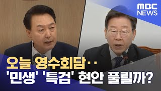 오늘 영수회담‥'민생' '특검' 현안 풀릴까? (2024.04.29/뉴스투데이/MBC)