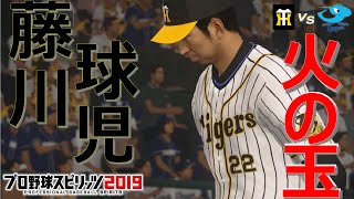 とある練習試合の阪神VS中日のリベンジマッチ in 甲子園球場  最終章【プロ野球スピリッツ2019】