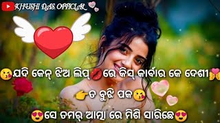 😘(ସେ ତମର୍ ଆତ୍ମା ଥିମିଶି ସାରି ଛେ)😘#sambalpuri#romantic#sayari #status#female#voice #KHUSHIDASOFFICIAL👈