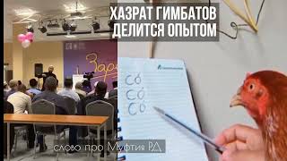 Наш уважаемый хазрат - МухаммадРасул Гимбатов - поделился своим опытом работы. Благодарим хазрата