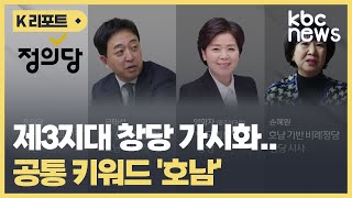 제3지대 창당 가시화..공통 키워드는 '호남' / KBC뉴스