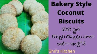 Coconut Biscuits | Bakerystyle Coconut Cookies |బేకరిలో లాంటి కొబ్బరి బిస్కెట్లు ఇంట్లోనేఈజీగాచేయండి