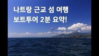 요즘 제일 핫한 나트랑 여행, 근교 섬 보트투어 2분 요약ㅣNha Trang Private Boat Tour