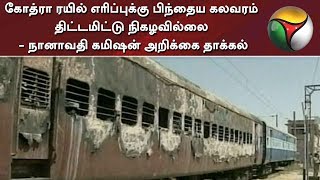 கோத்ரா ரயில் எரிப்புக்கு பிந்தைய கலவரம் திட்டமிட்டு நிகழவில்லை - நானாவதி கமிஷன் அறிக்கை தாக்கல்