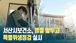 [CBC뉴스] 서산시보건소, 명절 앞두고 특별위생점검 실시 l 230112