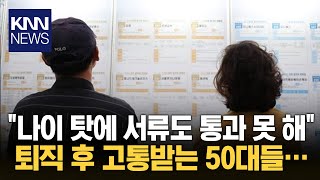 4050, 한순간에 직장 떠나야 하는 시대\