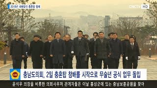 [충남도의회 의정뉴스] 충청남도의회, 2018년 새해맞이 충남보훈공원 충혼탑 참배