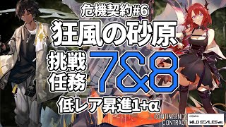 【アークナイツ】危機契約#6 「狂風の砂原」 挑戦任務7\u00268 低レア昇進1+α クリア例【明日方舟/Arknights】