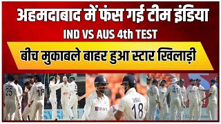 IND VS AUS:  फंस गई टीम इंडिया, बीच मुकाबले बाहर हुआ स्टार खिलाड़ी | Rohit | Virat