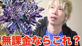 【モンスト】イザナギ零★無課金編成ならみんなどれよ？【TUTTI】