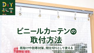 DIY教室｜ビニールカーテンの取付方法　RESTA