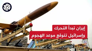 إسرائيل ترصد استعدادات عسكرية إيرانية غير مسبوقة وتتوقع موعد الهجوم وأميركا تحشد قواتها للتدخل