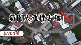 屏東平房｜新園大地坪平房🫶🏻阿嬤的家☎️住商小蔡0989567566