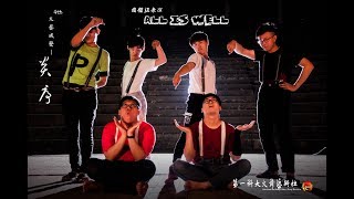 第一科大火藝社第4屆成發【炎序】團體四《ALL IS WELL》｜20170608 NKFUST Fire Dancing Show ｜