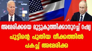 അമേരിക്കയെ മുട്ടുകുത്തിക്കാനുറച്ച് റഷ്യ...പുട്ടിന്റെ പുതിയ നീക്കത്തിൽ പകച്ച് അമേരിക്ക