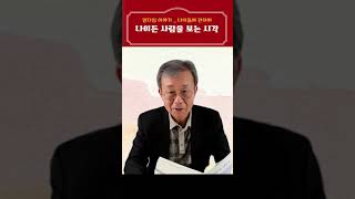 나이든 사람을 보는 시각 I 원혜영의 웰다잉 이야기