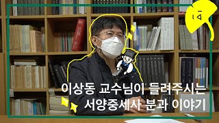 [대학원 입학] 성균관대학교 사학과 대학원 서양중세사 분과 알아보기 (feat.이상동교수님)