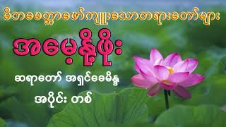 ဆရာတော် အရှင်ခေမိန္ a may noe pho Tayartaw အမေ့နို့ဖိုး တရားတော်