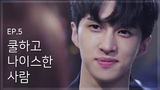 [ENG sub웹드라마]두부의 의인화 EP5 빅스 켄(VIXX KEN), 박지빈, 김진경 (Tofu Personified)