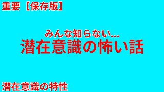 引き寄せの法則/思考は現実化する　潜在意識の怖い話　みんな知らない　潜在意識の特性　重要【保存版】