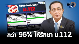 ซูเปอร์โพลเผยกว่า 95% ระบุจำเป็นต้องรักษา ม.112 เอาไว้ ชี้\