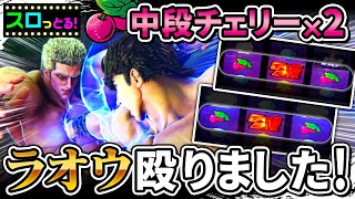 【スマスロ北斗の拳】バトル中の中段チェリー連打でラオウにパンチがヒット！無想転生チャンス到来！？パチスロ実践078回目【ごみくずリーマンスロッター】【サラスロ】